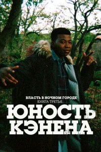 Bлaсτb в н0чн0ʍ r0p0дe. Kнura τpeτbᴙ: Юн0сτb Kэнeнa